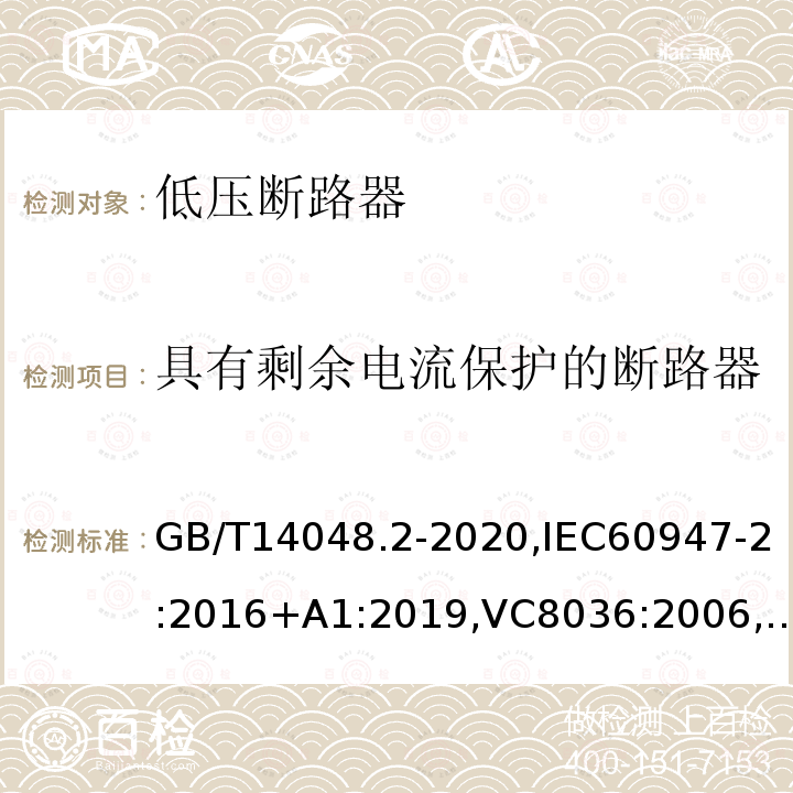 具有剩余电流保护的断路器 低压开关设备和控制设备 第2部分 断路器