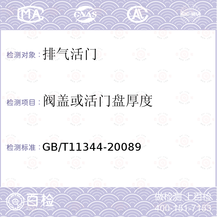 阀盖或活门盘厚度 接触式超声脉冲回波法测厚方法