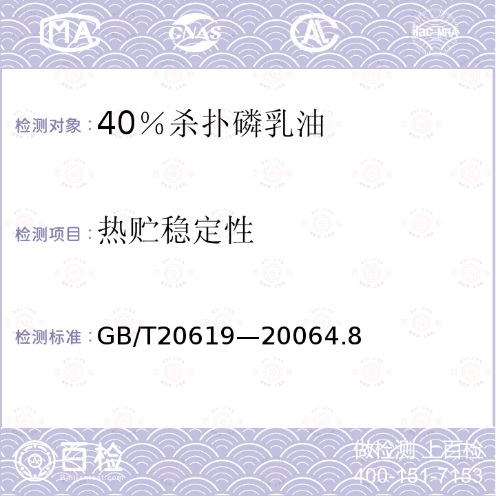 热贮稳定性 40％杀扑磷乳油