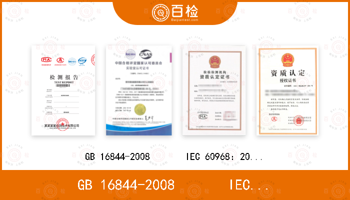 GB 16844-2008       IEC 60968：2015