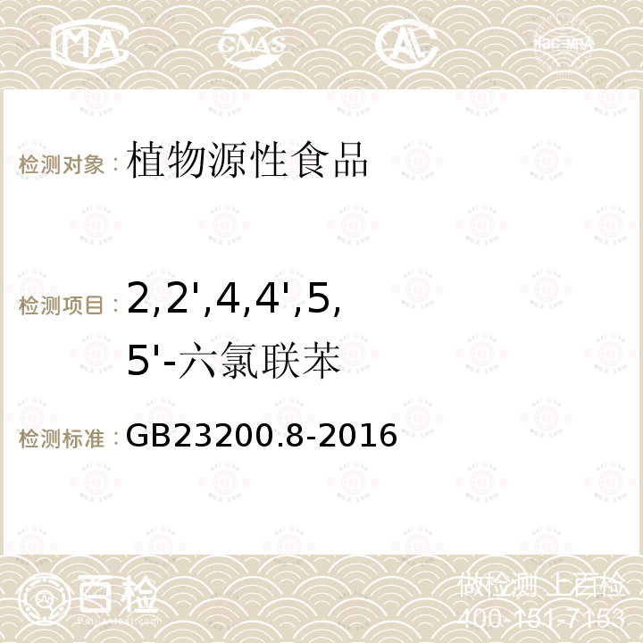 2,2',4,4',5,5'-六氯联苯 食品安全国家标准 水果和蔬菜中500种农药及相关化学品残留量的测定 气相色谱-质谱法