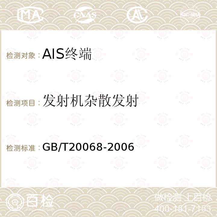 发射机杂散发射 船载自动识别系统（AIS）技术要求