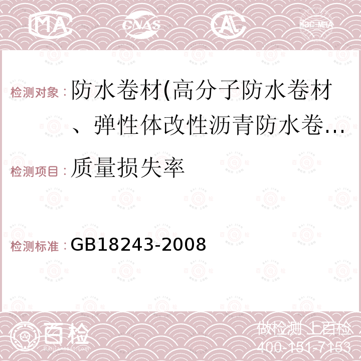 质量损失率 塑料体改性沥青防水卷材 第6.13条