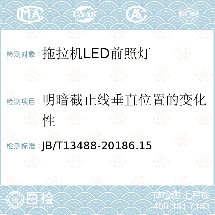 明暗截止线垂直位置的变化性 JB/T 13488-2018 拖拉机 LED前照灯