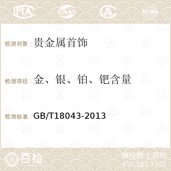 金、银、铂、钯含量 首饰贵金属含量的测定X射线荧光光谱法