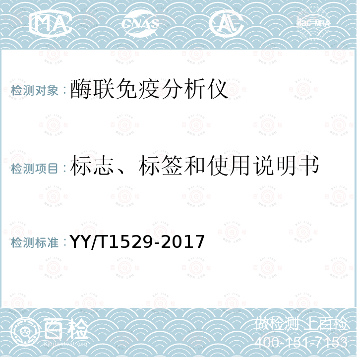 标志、标签和使用说明书 YY/T 1529-2017 酶联免疫分析仪