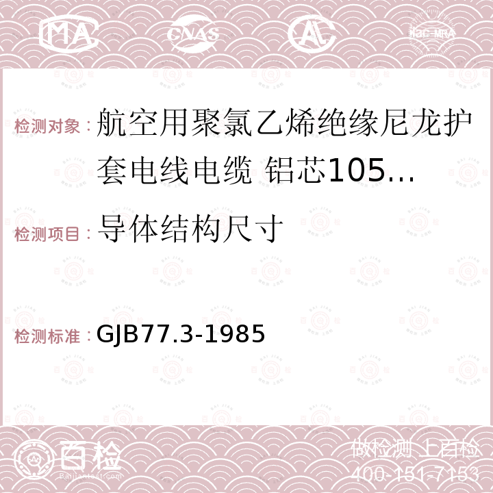 导体结构尺寸 航空用聚氯乙烯绝缘尼龙护套电线电缆 铝芯105℃聚氯乙烯绝缘尼龙护套电线