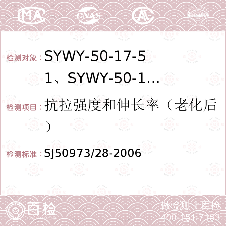 抗拉强度和伸长率（老化后） SYWY-50-17-51、SYWY-50-17-52、SYWYZ-50-17-51、SYWYZ-50-17-52、SYWRZ-50-17-51、SYWRZ-50-17-52型物理发泡聚乙烯绝缘柔软同轴电缆详细规范