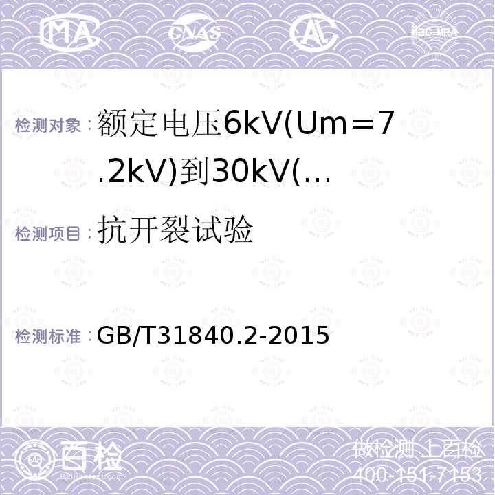 抗开裂试验 额定电压1kV(Um=1.2kV)到35kV(Um=40.5kV)铝合金芯挤包绝缘电力电缆 第2部分：额定电压6kV(Um=7.2kV)到30kV(Um=36kV)电缆