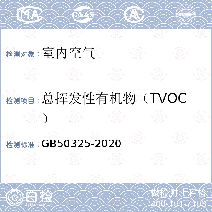 总挥发性有机物（TVOC） 民用建筑工程室内环境污染控制标准(附录E 室内空气中TVOC的测定 气相色谱法)