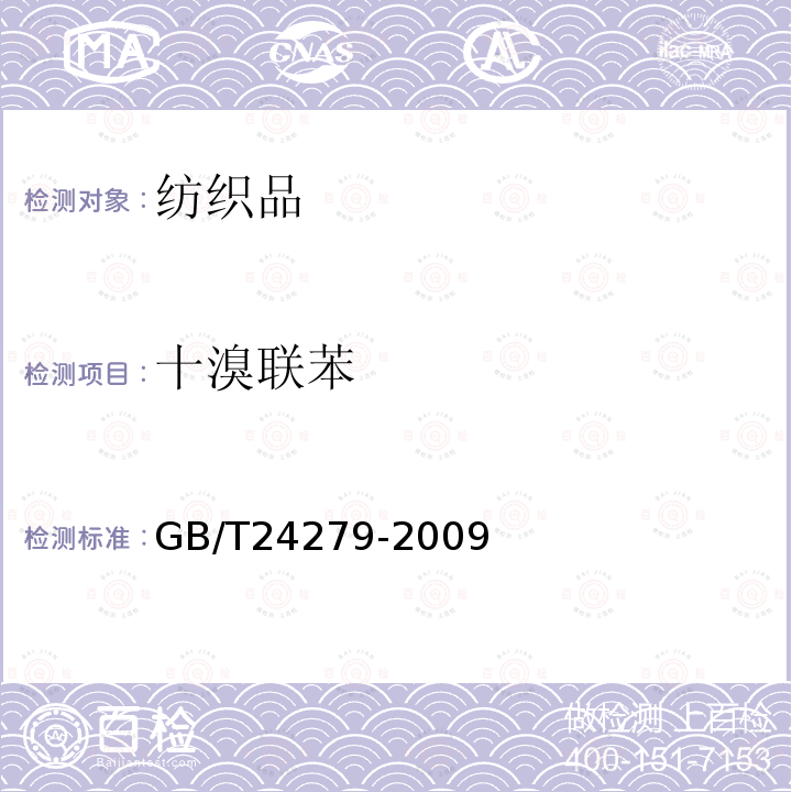 十溴联苯 GB/T 24279-2009 纺织品 禁/限用阻燃剂的测定