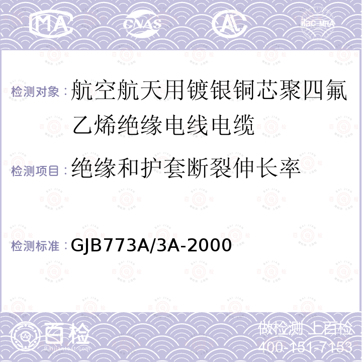 绝缘和护套断裂伸长率 航空航天用镀银铜芯聚四氟乙烯绝缘电线电缆详细规范