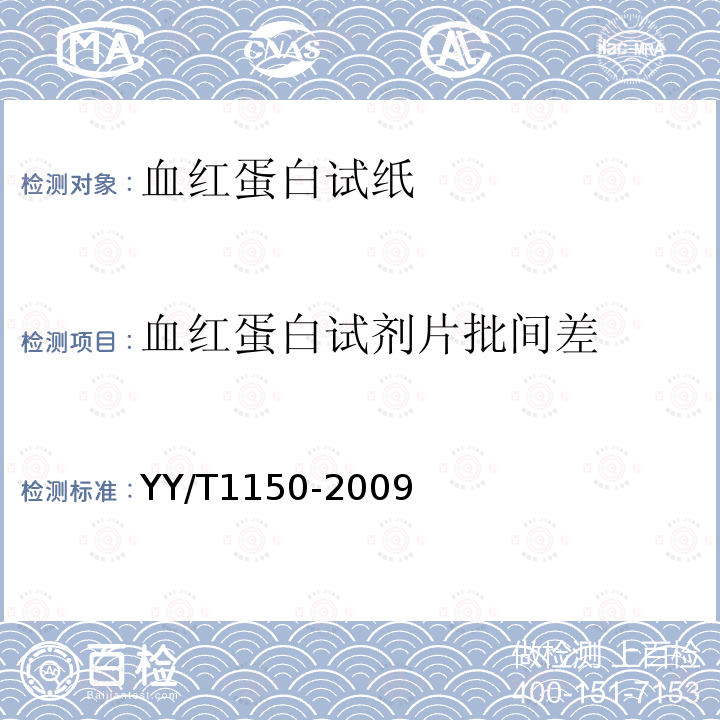 血红蛋白试剂片批间差 血红蛋白干化学检测系统通用技术要求