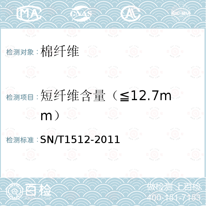 短纤维含量（≦12.7mm） SN/T 1512-2011 进出口棉花检验方法 HVI测试法
