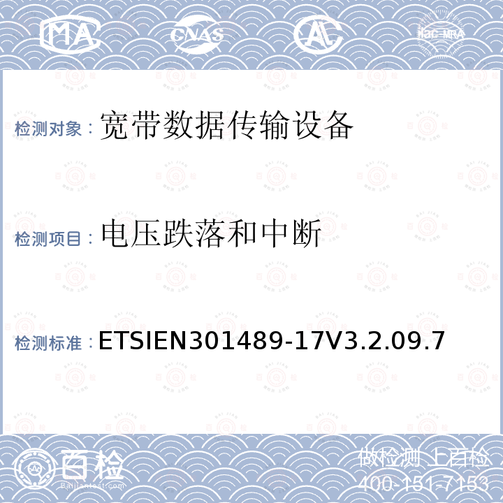 电压跌落和中断 电磁兼容性（EMC） 无线电设备和服务标准; 第17部分：具体条件 宽带数据传输系统; 协调标准涵盖基本要求 2014/53 / EU指令第3.1（b）条