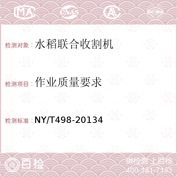 作业质量要求 NY/T 498-2013 水稻联合收割机 作业质量