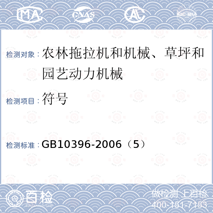 符号 农林拖拉机和机械、草坪和园艺动力机械 安全标志和危险图形 总则