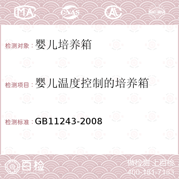 婴儿温度控制的培养箱 GB 11243-2008 医用电气设备 第2部分:婴儿培养箱安全专用要求
