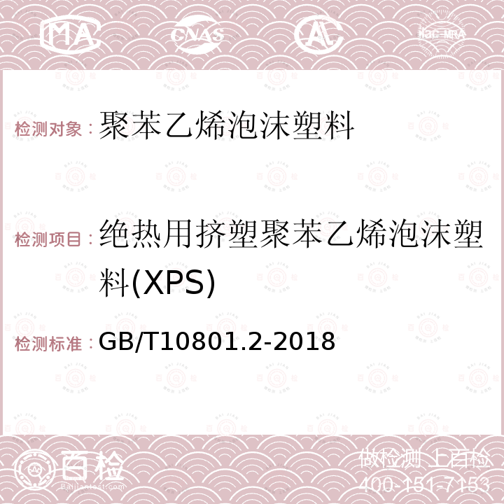 绝热用挤塑聚苯乙烯泡沫塑料(XPS) 绝热用挤塑聚苯乙烯泡沫塑料(XPS)