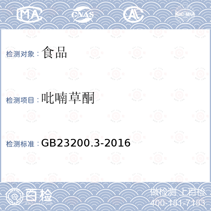 吡喃草酮 食品安全國家標準 除草劑殘留量檢測方法 第3部分：液相色譜-質譜/質譜法測定 食品中環己酮類除草劑殘留量