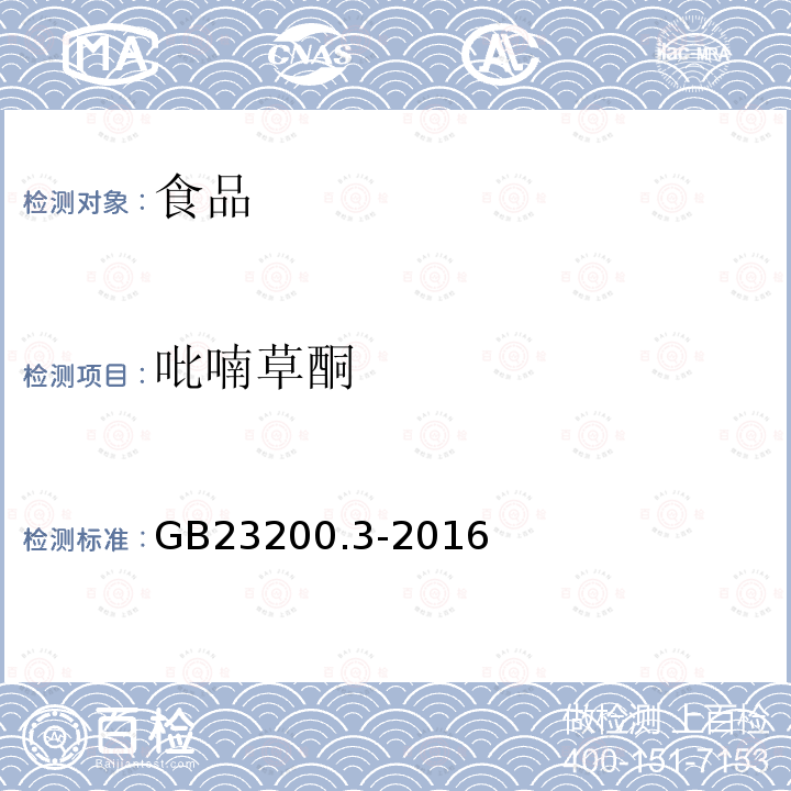 吡喃草酮 食品安全国家标准 除草剂残留量检测方法 第3部分：液相色谱-质谱/质谱法测定 食品中环己酮类除草剂残留量