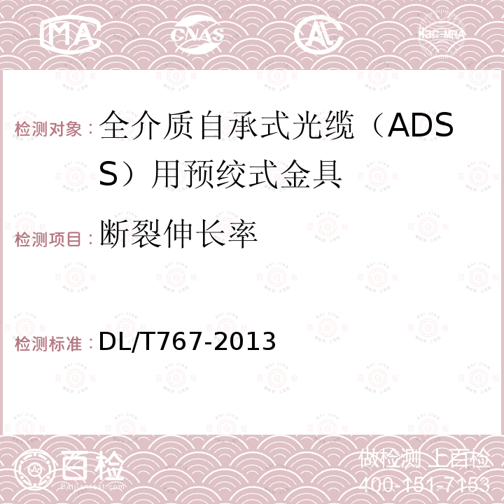 断裂伸长率 全介质自承式光缆（ADSS）用预绞式金具技术条件和试验方法