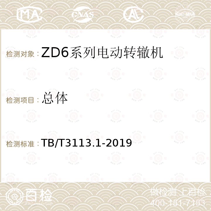 总体 电动转辙机 第 1部分：ZD6 系 列电动转辙机