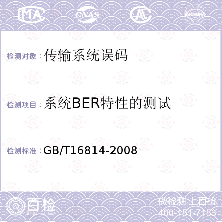 系统BER特性的测试 同步数字体系(SDH)光缆线路系统测试方法