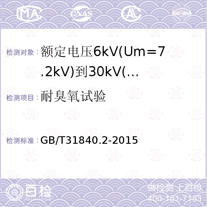 耐臭氧试验 额定电压1kV(Um=1.2kV)到35kV(Um=40.5kV)铝合金芯挤包绝缘电力电缆 第2部分：额定电压6kV(Um=7.2kV)到30kV(Um=36kV)电缆