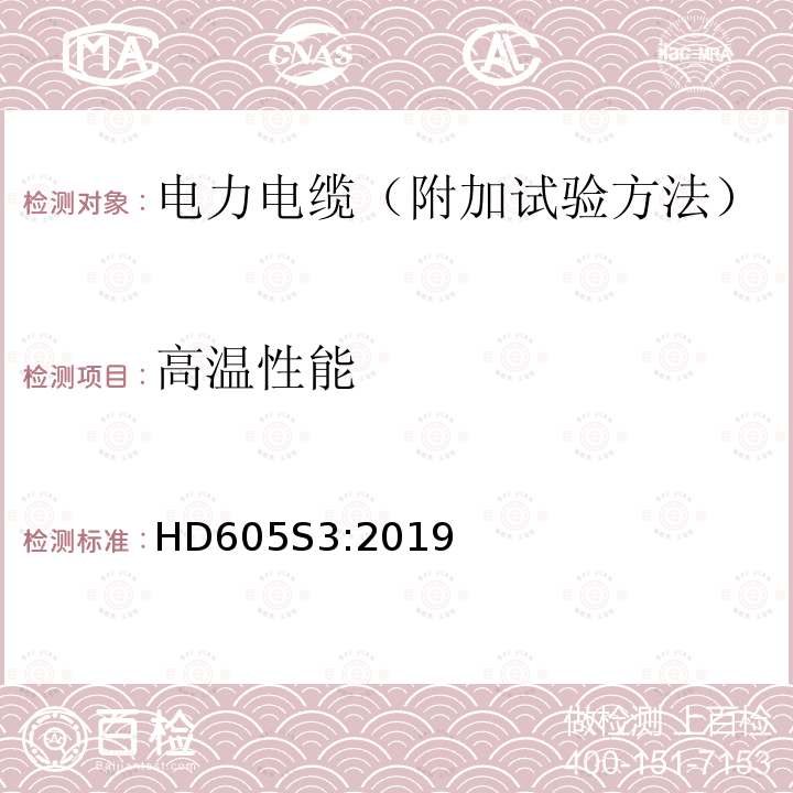 高温性能 HD605S3:2019 电力电缆-附加试验方法