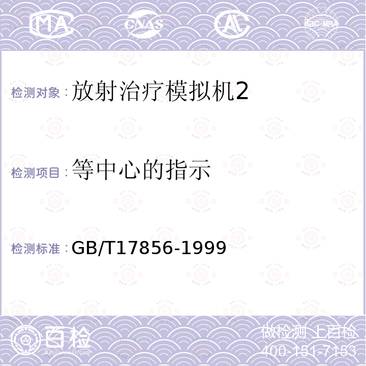 等中心的指示 放射治疗模拟机 性能和试验方法