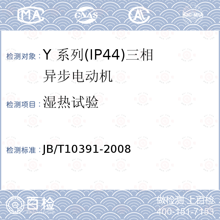 湿热试验 JB/T 10391-2008 Y系列(IP44)三相异步电动机 技术条件(机座号80～355)