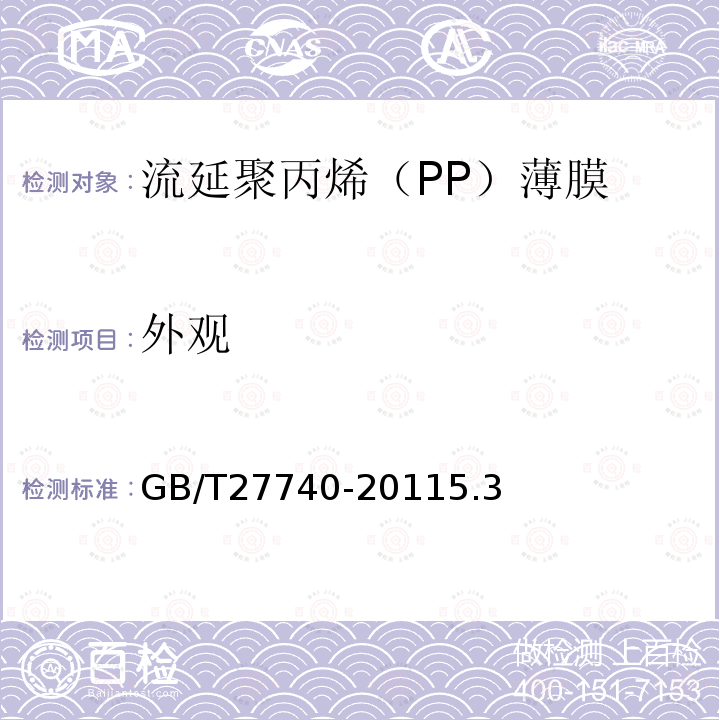 外觀 流延聚丙烯（PP）薄膜