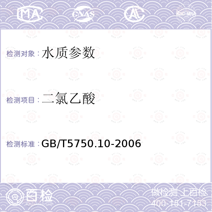 二氯乙酸 生活饮用水标准检验方法 消毒副产物指标 液液萃取衍生气相色谱法9.1