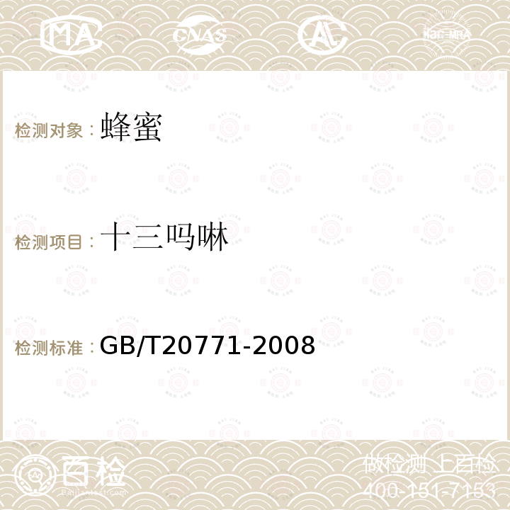 十三嗎啉 蜂蜜中486種農藥及相關化學品殘留量的測定 液相色譜-串聯質譜法