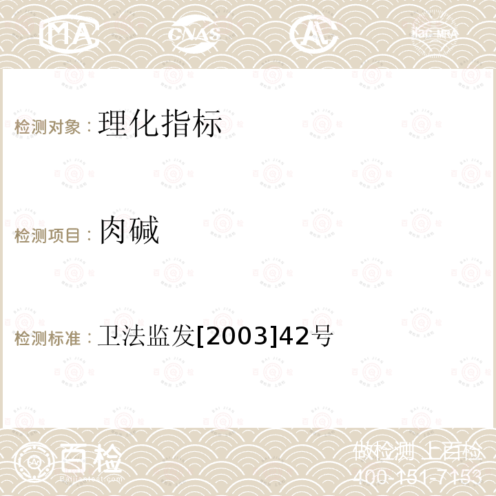 肉堿 保健食品檢驗(yàn)與評(píng)價(jià)技術(shù)規(guī)范（2003年版）