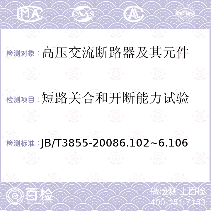 短路关合和开断能力试验 高压交流真空断路器