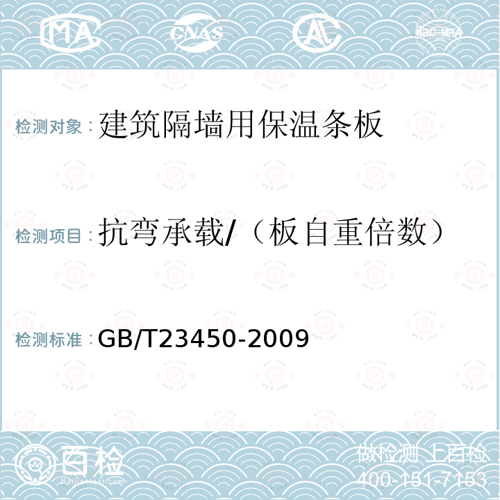 抗弯承载/（板自重倍数） 建筑隔墙用保温条板 第6.4.2条