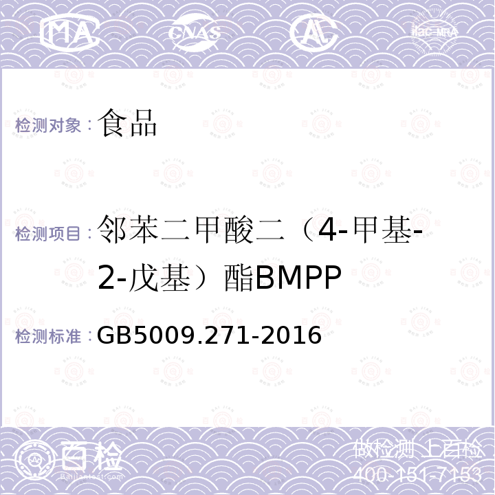 邻苯二甲酸二（4-甲基-2-戊基）酯BMPP 食品安全国家标准 食品中邻苯二甲酸酯的测定