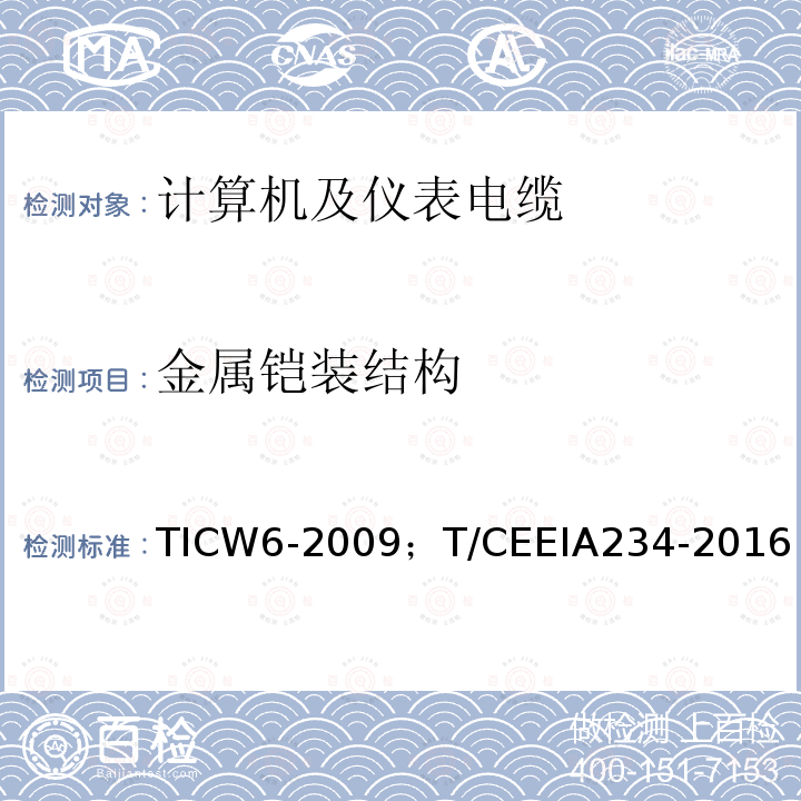 金属铠装结构 TICW6-2009；T/CEEIA234-2016 计算机及仪表电缆