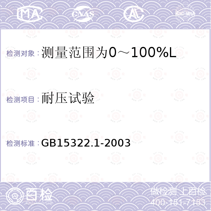 耐压试验 可燃气体探测器 第1部分:测量范围为0～100%LEL的点型可燃气体探测器