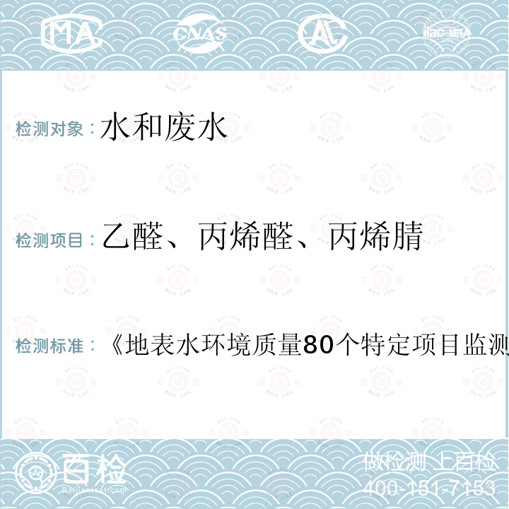 乙醛、丙烯醛、丙烯腈 地表水环境质量 80个特定项目监测分析方法 中国环境科学出版社 2009年 挥发性有机物 吹扫捕集-气相色谱/质谱法