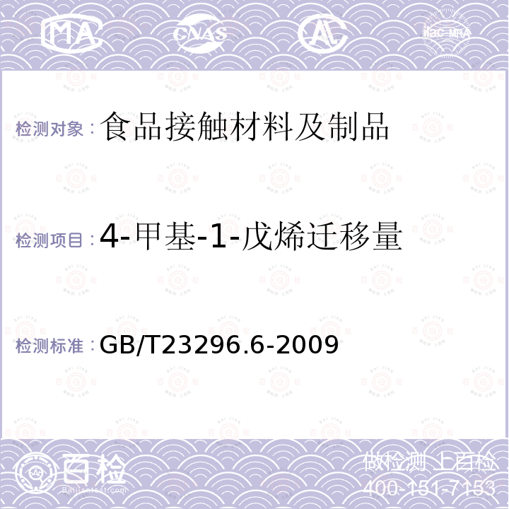 4-甲基-1-戊烯遷移量 食品接觸材料高分子材料食品模擬物中4-甲基-1-戊烯的測定氣相色譜法