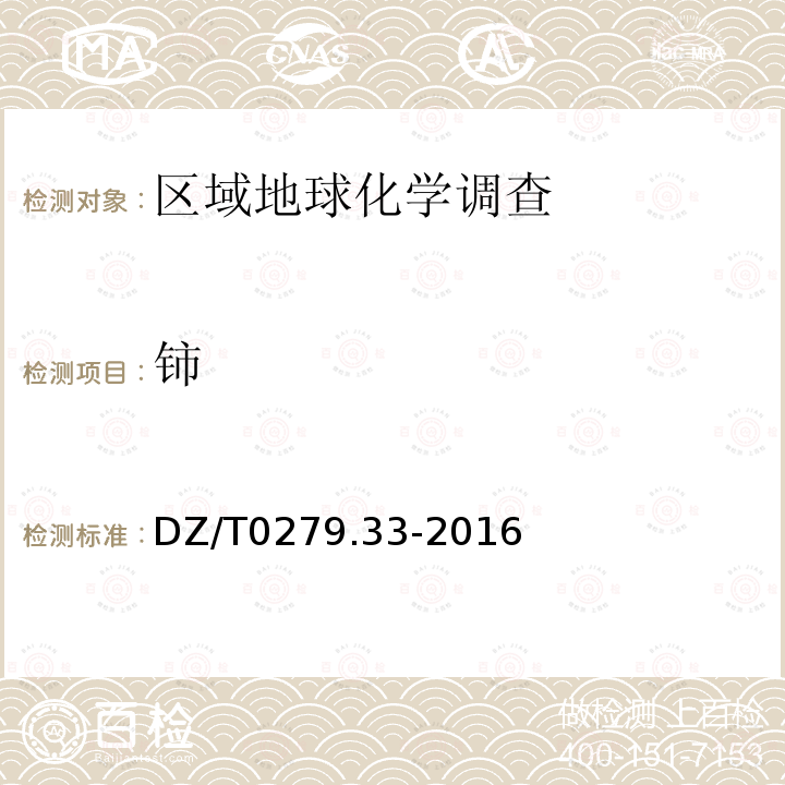 铈 区域地球化学样品分析方法 第33部分：镧、铈等15个稀土元素量测定 碱熔—离子交换—电感耦合等离子体原子发射光谱法