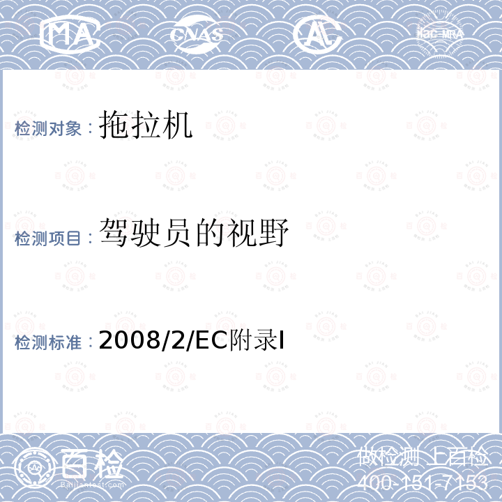 驾驶员的视野 2008/2/EC附录Ⅰ 视野和风挡雨刷 指令