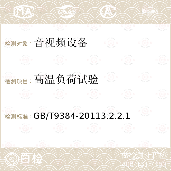 高温负荷试验 广播收音机、广播电视接收机、磁带录音机、声频功率放大器的环境试验要求和试验方法