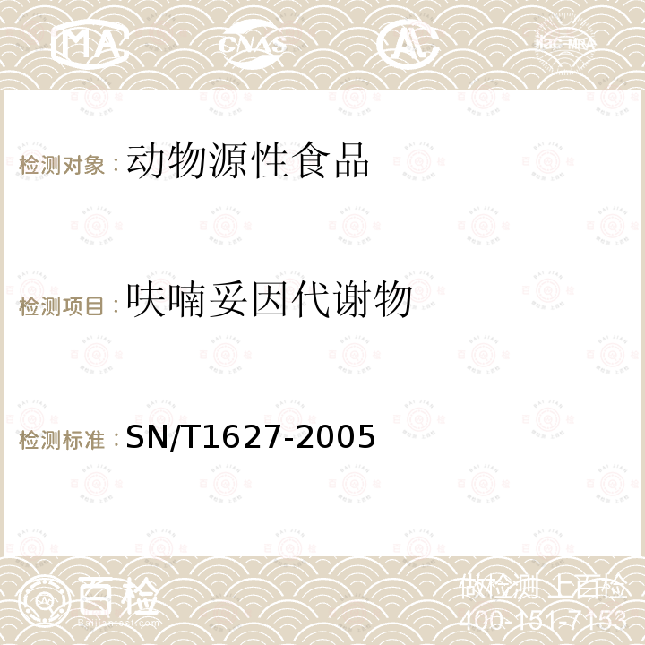 呋喃妥因代謝物 進出口動物源性食品中硝基呋喃類代謝物殘留量的測定方法 高效液相色譜串聯質譜法