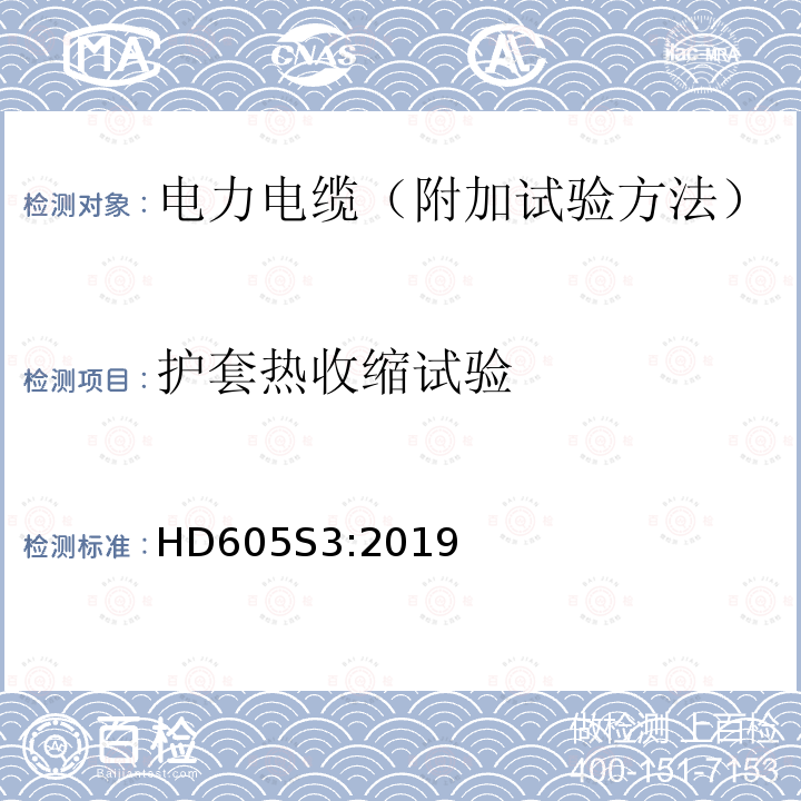 护套热收缩试验 HD605S3:2019 电力电缆-附加试验方法