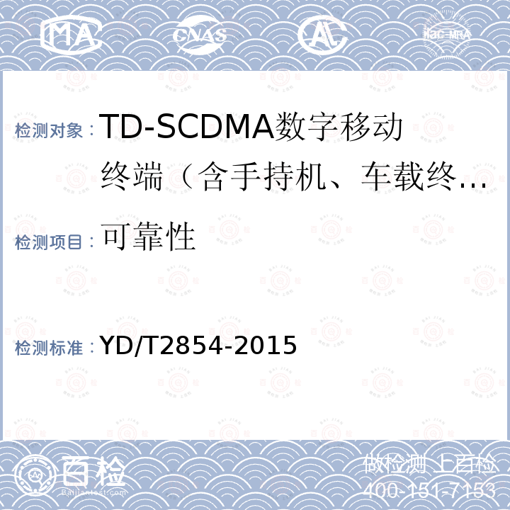 可靠性 2GHz TD-SCDMA数字蜂窝移动通信网 增强型高速分组接入（HSPA+）终端设备技术要求