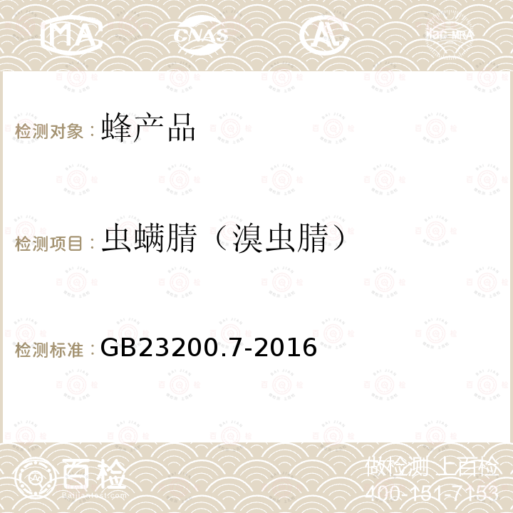 虫螨腈（溴虫腈） 食品安全国家标准 蜂蜜、果汁和果酒中497种农药及相关化学品残留量的测定 气相色谱-质谱法